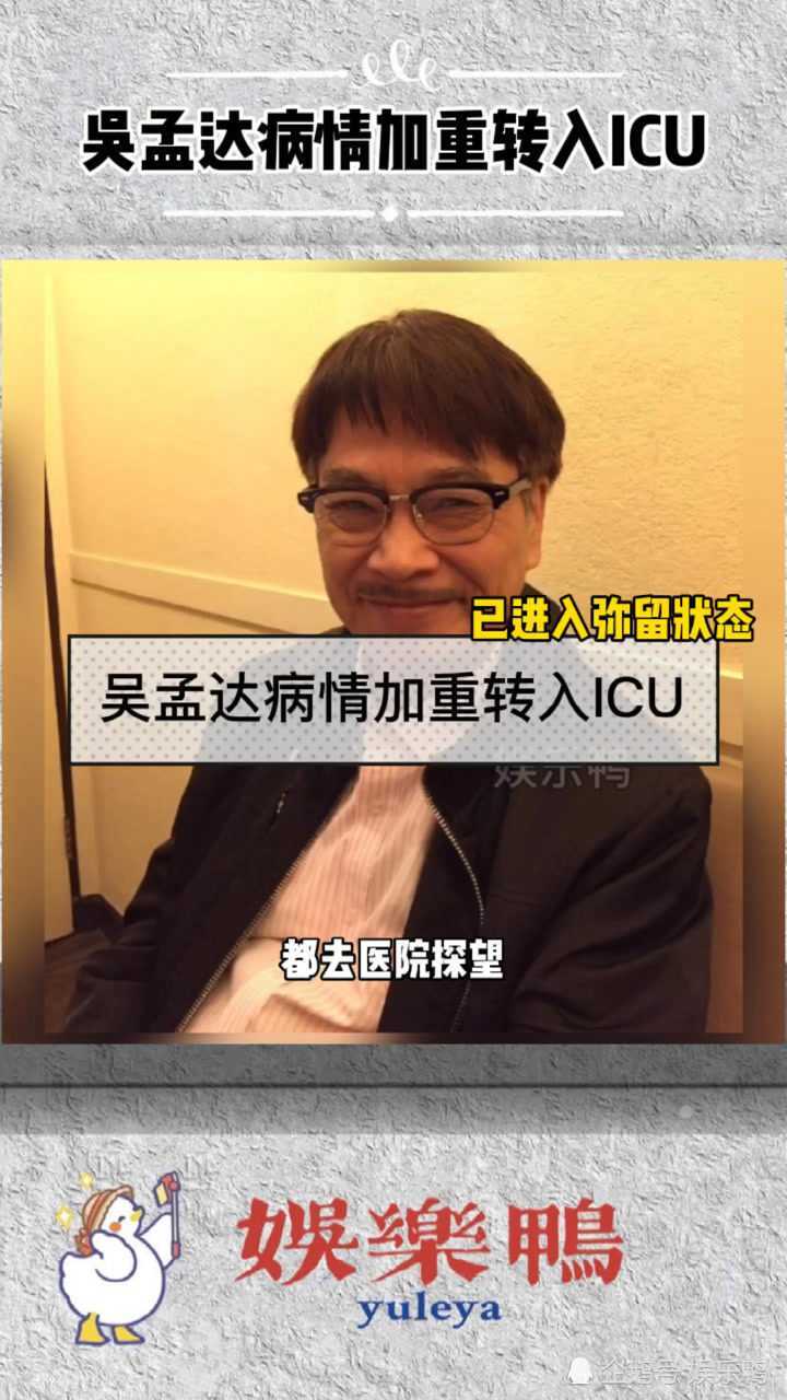 吴孟达病情加重转入icu,好友透露已进入弥留状态