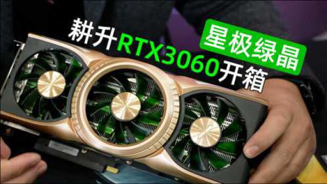 【新品开箱】耕升RTX3060星极绿晶显卡开箱.