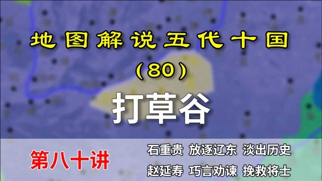 五代演义80:晋出帝和打草谷!13分钟了解耶律德光如何治理中原的