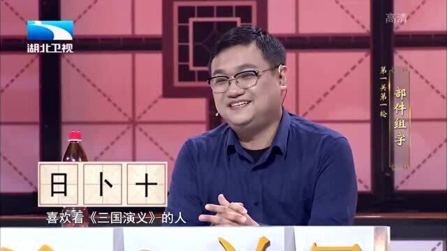 奇妙的汉字:(日,卜,十),喜欢看三国的人绝对能答出这个字