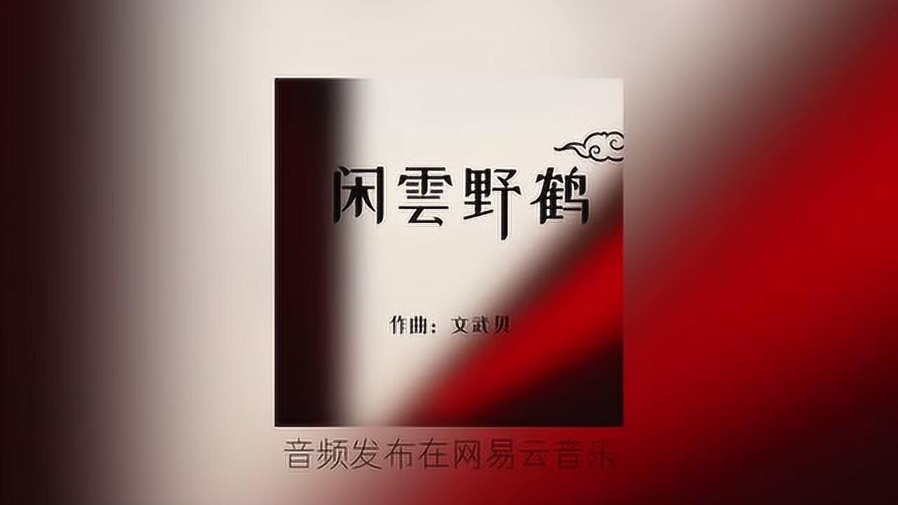 闲云野鹤(作曲:文武贝)