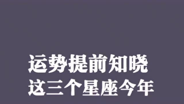 运势提前知晓!这三个星座今年命太好,各种运气各种来