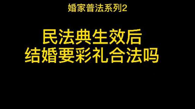 民法典后收彩礼违法?