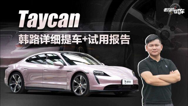 老司机试车:冰莓粉版保时捷Taycan韩路超详细提车报告