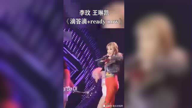 李玟&王琳凯动感演绎《滴滴答+ready now》现场版