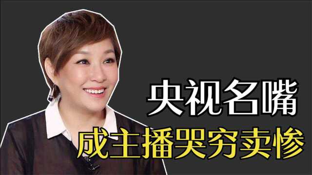 李静:曾经的央视名嘴,如今沦落成主播哭穷卖惨,她都经历了啥?