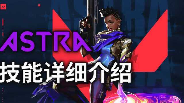 操纵星辰之力的女人有多强?新特工Astra技能详细介绍!