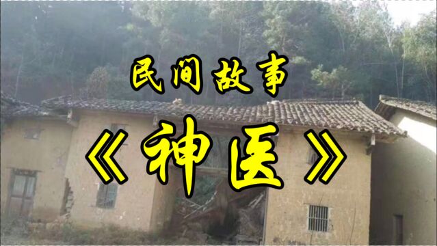 民间故事《神医》这个故事要从我姥姥的旧屋改造说起