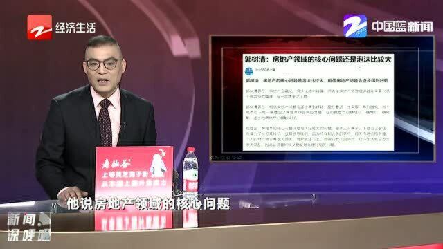 郭树清:房地产领域的核心问题还是泡沫比较大