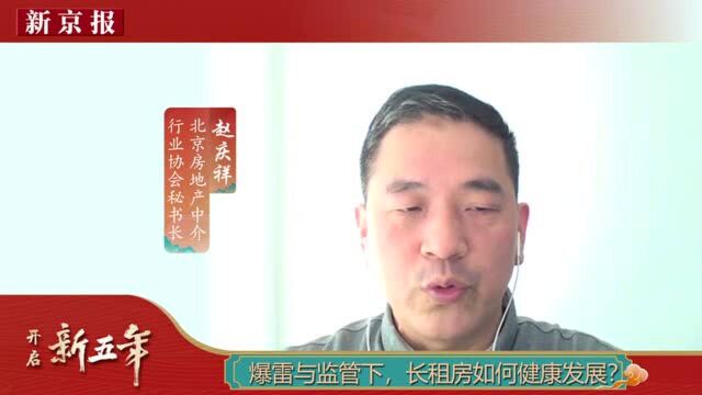 两会热议|赵庆祥:住房租赁行业乱象被掩盖了