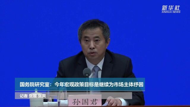 (两会报告解读)国务院研究室:今年宏观政策目标是继续为市场主体纾困