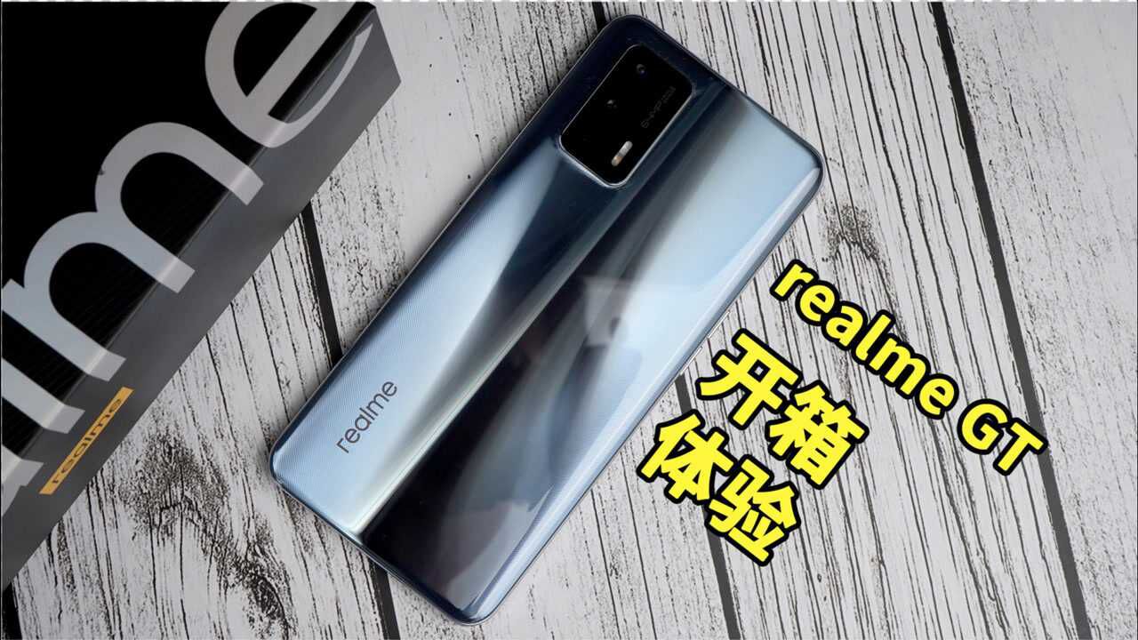 realme GT开箱:侧重核心性能及游戏体验优化