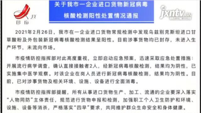 江苏句容:一企业进口货物新冠病毒核酸检测阳性 未流入市场