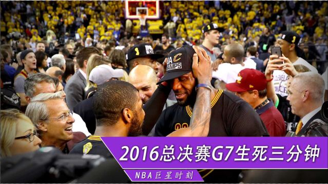 《印象NBA》16年总决赛G7生死三分钟:欧文准绝杀三分助老詹救赎