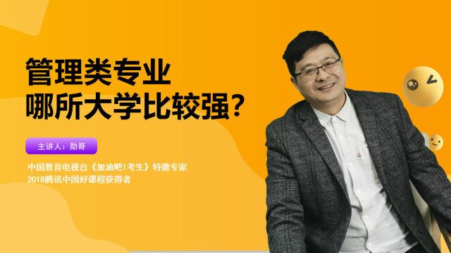 管理类专业哪所大学比较强?推荐这个新工具,选大学助你一臂之力