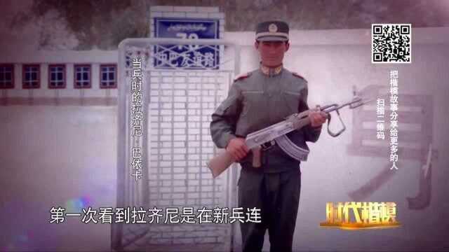 你知道吗?时代楷模拉齐尼曾是武警边防战士