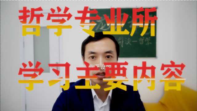 哲学学习内容