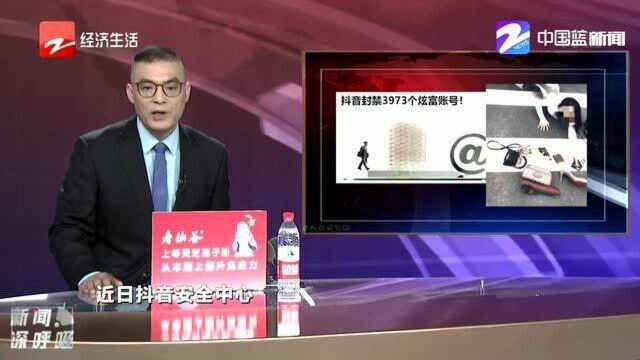 3973个炫富抖音账号被封禁