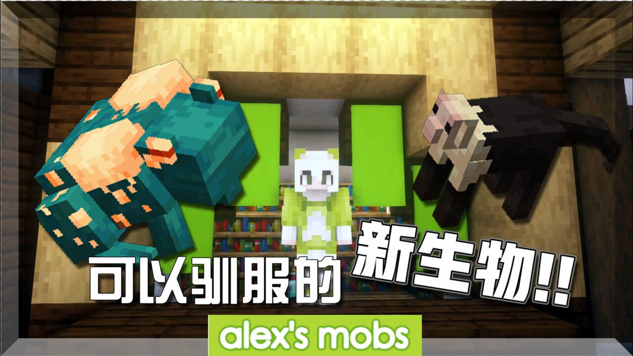 我的世界：alex的模组介绍，可以驯服的新生物，教你怎么玩！高清1080p在线观看平台腾讯视频 6080