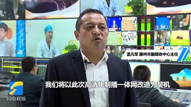 65秒|近百套设备“加持” 滕州融媒体中心实现高清制播