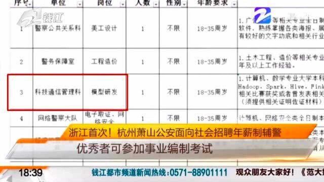 浙江首次!萧山公安面向社会招聘年薪制辅警 优秀者可参加事业编制考试