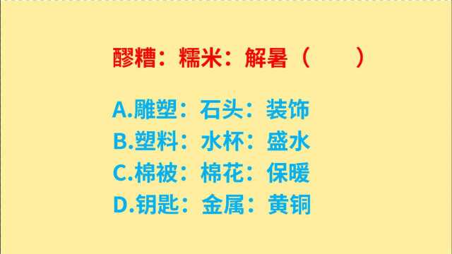 公务员考试,醪糟、糯米、解暑,这3个词语是什么逻辑关系?