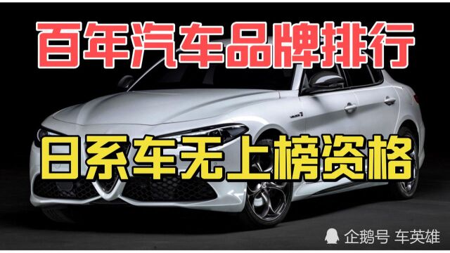 百年汽车品牌盘点:福特毁于喷子,丰田无缘上榜,奥迪垫底水平