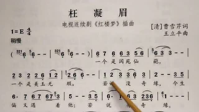 教唱简谱歌曲《枉凝眉》,红楼梦插曲,先谱后词逐句唱,初学者跟唱轻松学