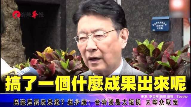 民进党要改党徽?赵少康:台湾就是太短视,太哗众取宠