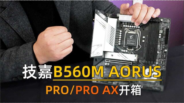 【新品开箱】技嘉B560M小雕主板开箱.