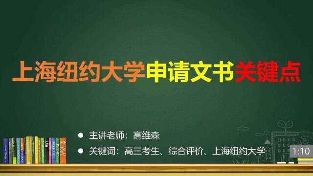 (24/37)上海纽约大学申请文书关键点