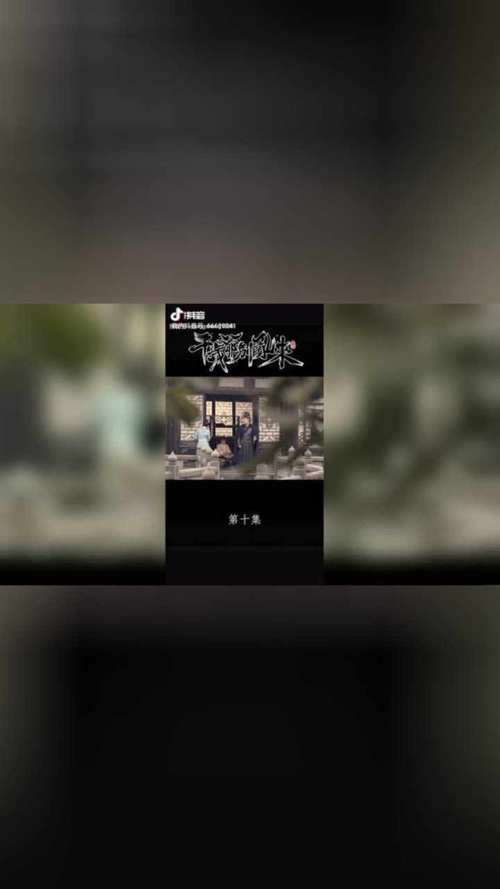 千岁爷别乱来的 第十集