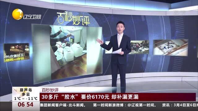 30多斤“胶水”要价6170元,却补漏更漏