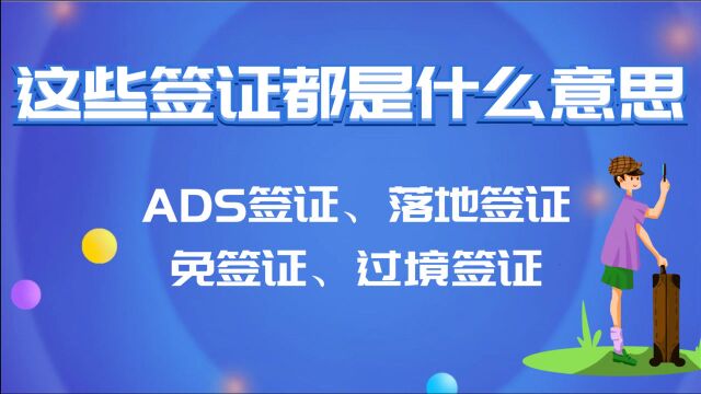 ADS签证、落地签证、免签证、过境签证,这些签证都是什么意思?