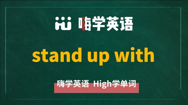 英语单词讲解 短语stand up with的翻译、读音、相关词、使用方法讲解