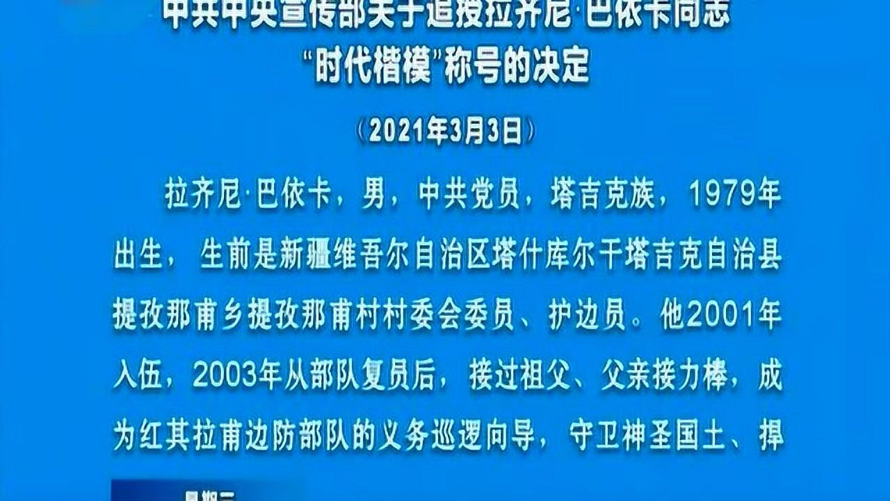 中共中央宣传部关于追授拉齐尼巴依卡同志时代楷模称号的决定