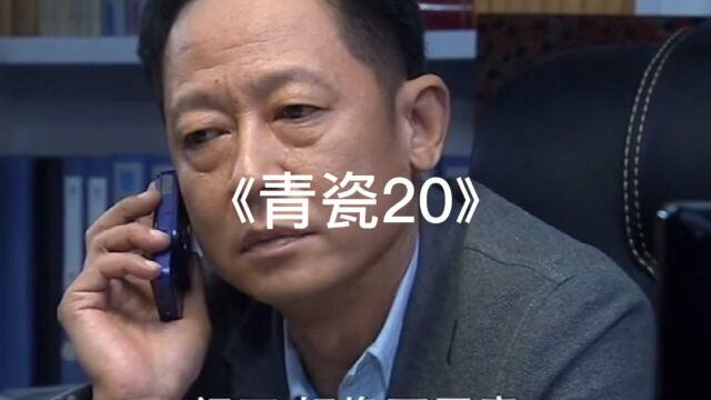 《青瓷20》曾正对张仲平产生好感