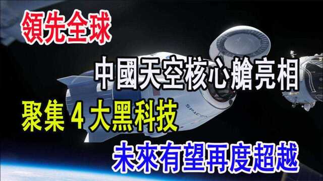 领先全球,中国天空核心舱亮相,聚集4大黑科技,未来有望再度超越