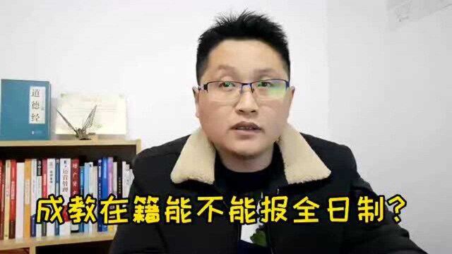 滁州金腾达戴老师:成教学籍在读,为什么报不了全日制扩招大专?