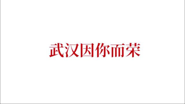 近200万志愿者为“武汉因你而荣“写下最美注脚——陈佳怡