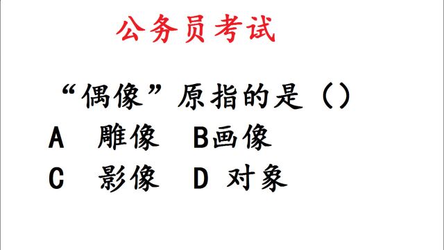 公务员考试,公共基础常识,“偶像”原来指的是啥?