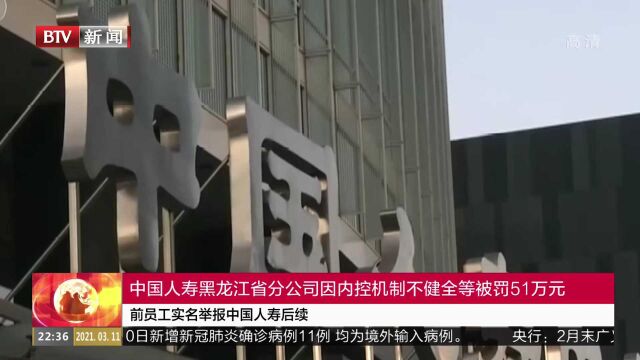 前员工实名举报中国人寿后续,黑龙江省分公司被罚51万元