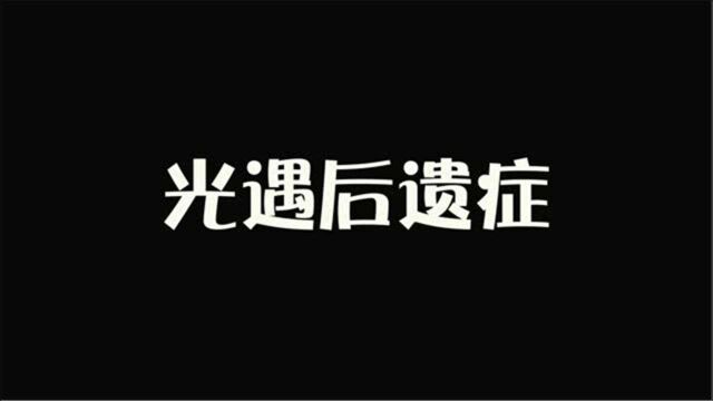 光遇:这几个后遗症,你中了几个?