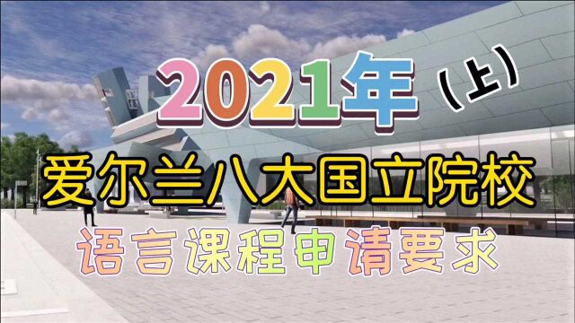 爱尔兰留学八大国立院校2021年语言课程要求信息大汇总(上)