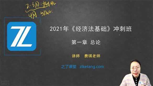 2021初级会计经济法基础冲刺班01