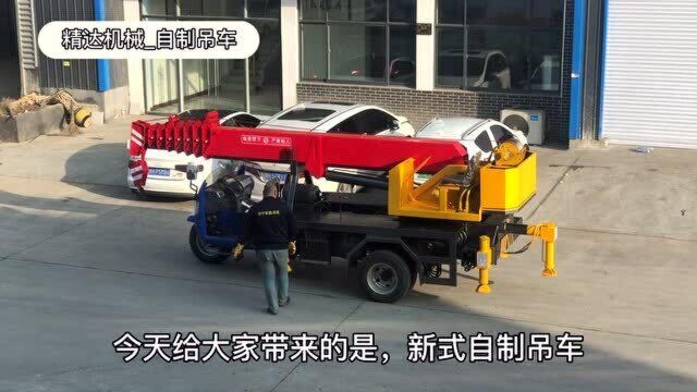 【精达机械】自制吊车:5吨吊车性能如何?配置是什么样的?