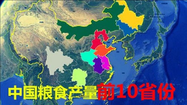 中国粮食产量,前10名的省份有哪些?很多人不知道,给他们点赞吧