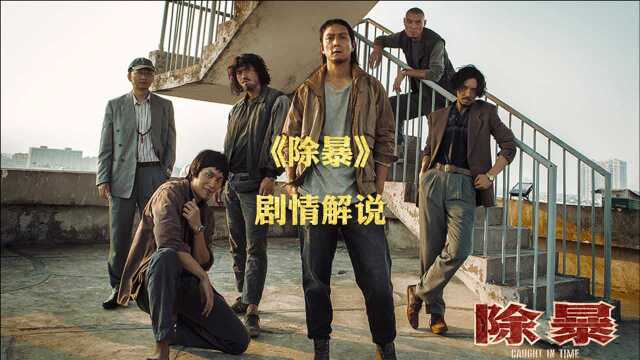 《除暴》电影剧情解说 王千源、吴彦祖 | 演绎内地第一悍匪覆灭记 #电影种草指南#