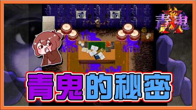 巧克力【青鬼X #11】大揭露 超黑暗的故事.【青鬼的秘密】这村庄的习俗令人发指