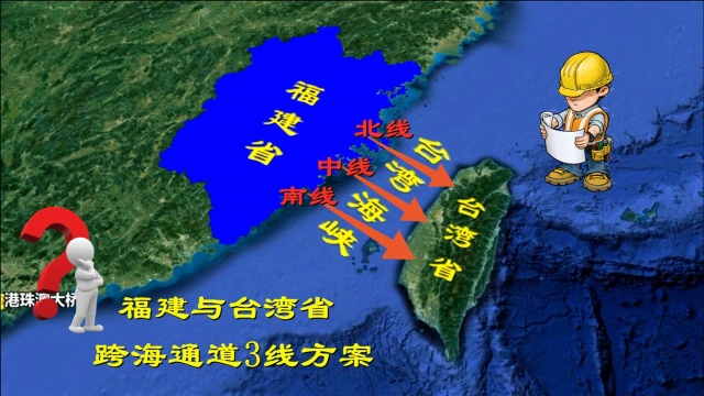 最快1小时到达台湾省?台湾海峡3大跨海通道方案,哪个最受青睐?